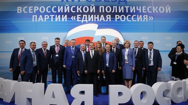 XVI съезд Всероссийской политической партии «Единая Россия»