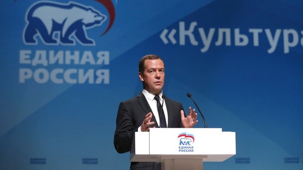 Выступление Дмитрия Медведева на форуме партии «Единая Россия» «Культура – национальный приоритет»